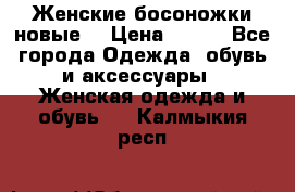 :Женские босоножки новые. › Цена ­ 700 - Все города Одежда, обувь и аксессуары » Женская одежда и обувь   . Калмыкия респ.